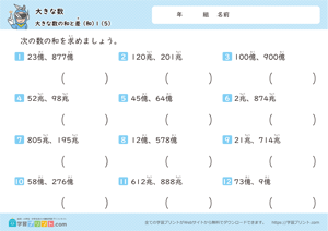 大きな数（大きな数の和と差）1-5