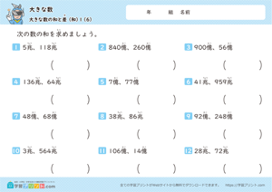 大きな数（大きな数の和と差）1-6