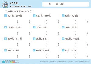 大きな数（大きな数の和と差）1-7