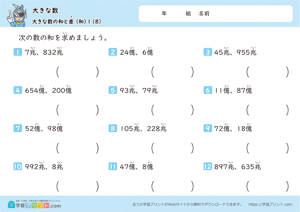 大きな数（大きな数の和と差）1-8