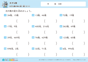 大きな数（大きな数の和と差）2-1