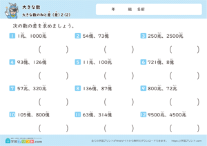 大きな数（大きな数の和と差）2-2