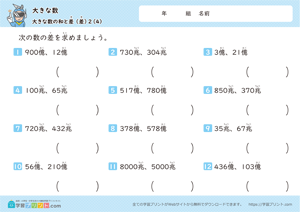 大きな数（大きな数の和と差）2-4