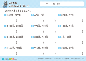 大きな数（大きな数の和と差）2-5
