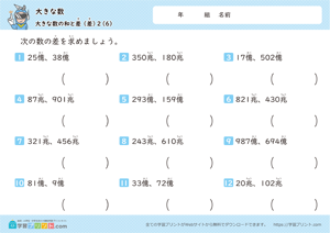 大きな数（大きな数の和と差）2-6