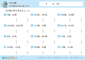 大きな数（大きな数の和と差）2-8