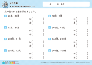 大きな数（大きな数の和と差）3-1
