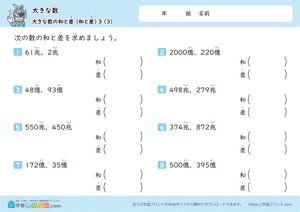 大きな数（大きな数の和と差）3-3
