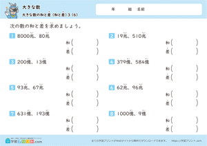 大きな数（大きな数の和と差）3-6