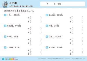 大きな数（大きな数の和と差）3-7