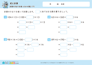 式と計算（計算のきまりを使ったかけ算）7