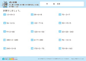 式と計算（たし算・ひき算・かけ算・わり算のまじった式）かけ算 1-2