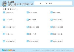 式と計算（たし算・ひき算・かけ算・わり算のまじった式）かけ算 1-3
