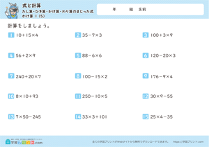 式と計算（たし算・ひき算・かけ算・わり算のまじった式）かけ算 1-5