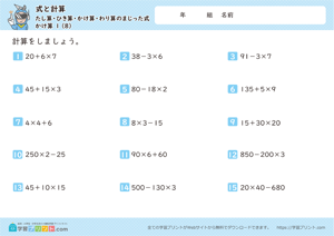 式と計算（たし算・ひき算・かけ算・わり算のまじった式）かけ算 1-8