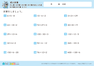 式と計算（たし算・ひき算・かけ算・わり算のまじった式）かけ算とわり算 3-1