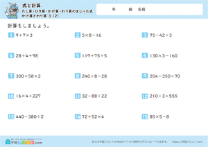 式と計算（たし算・ひき算・かけ算・わり算のまじった式）かけ算とわり算3-2