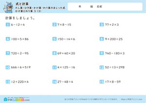 式と計算（たし算・ひき算・かけ算・わり算のまじった式）かけ算とわり算 3-3