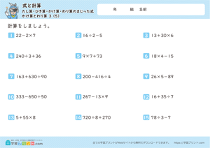 式と計算（たし算・ひき算・かけ算・わり算のまじった式）かけ算とわり算 3-5