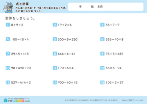 式と計算（たし算・ひき算・かけ算・わり算のまじった式）かけ算とわり算 3-6
