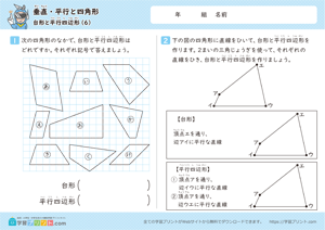 垂直・平行と四角形（台形と平行四辺形）6