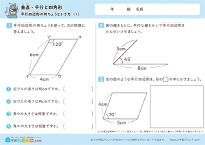 垂直・平行と四角形（平行四辺形の特ちょうとかき方）1