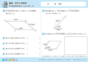 垂直・平行と四角形（平行四辺形の特ちょうとかき方）3