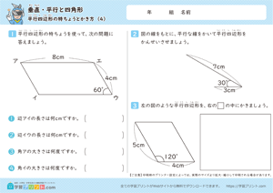 垂直・平行と四角形（平行四辺形の特ちょうとかき方）4