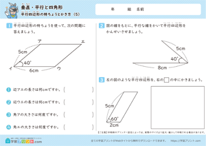 垂直・平行と四角形（平行四辺形の特ちょうとかき方）5