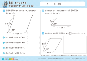 垂直・平行と四角形（平行四辺形の特ちょうとかき方）6