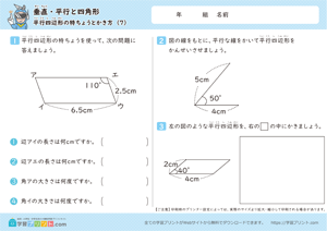 垂直・平行と四角形（平行四辺形の特ちょうとかき方）7