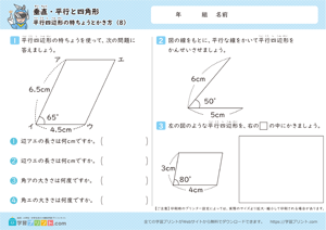 垂直・平行と四角形（平行四辺形の特ちょうとかき方）8