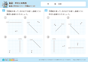 垂直・平行と四角形（垂直と平行をかこう）方眼あり2