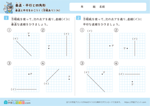 垂直・平行と四角形（垂直と平行をかこう）方眼あり 4