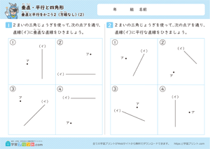 垂直・平行と四角形（垂直と平行をかこう）方眼なし 2
