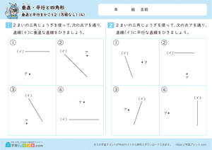 垂直・平行と四角形（垂直と平行をかこう）方眼なし 4
