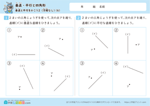 垂直・平行と四角形（垂直と平行をかこう）方眼なし 6