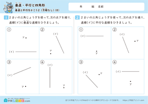 垂直・平行と四角形（垂直と平行をかこう）方眼なし 8