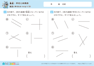垂直・平行と四角形（垂直と平行をみつけよう）3