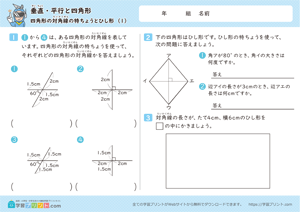 垂直・平行と四角形（四角形の対角線の特ちょうとひし形）1
