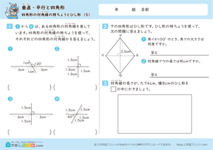 垂直・平行と四角形（四角形の対角線の特ちょうとひし形）5