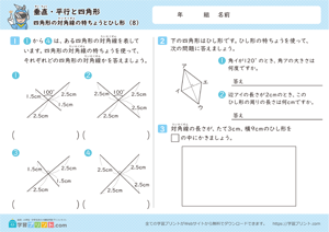 垂直・平行と四角形（四角形の対角線の特ちょうとひし形）8