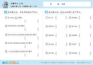 小数のしくみ（小数の表し方）小数第二位 5