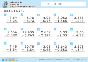 小数のしくみ（小数のひき算）1-1