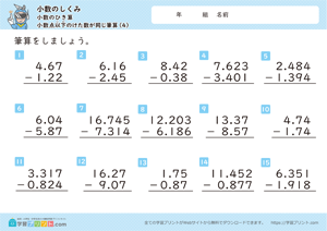 小数のしくみ（小数のひき算）1-4