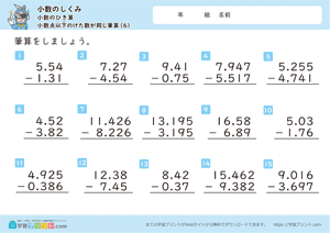 小数のしくみ（小数のひき算）1-6