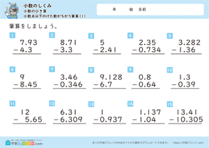 小数のしくみ（小数のひき算）2-1