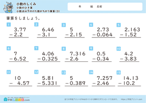 小数のしくみ（小数のひき算）2-3