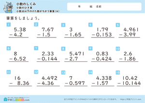 小数のしくみ（小数のひき算）2-4