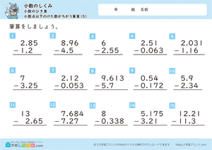 小数のしくみ（小数のひき算）2-5